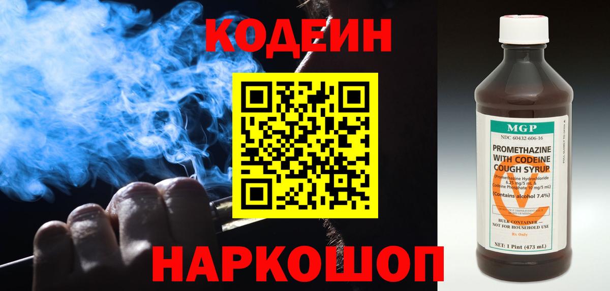 Codein Purple Drank  Вход с VPN  Кодеиновый сироп Lean Purple Drank  Темрюк 